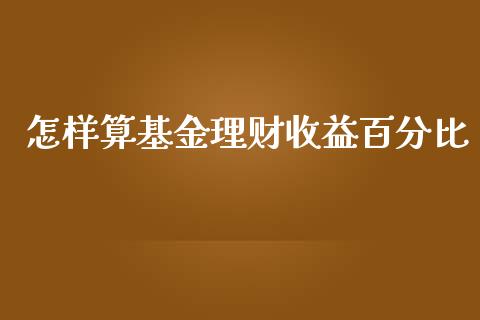 怎样算基金理财收益百分比_https://www.qdlswl.com_理财_第1张