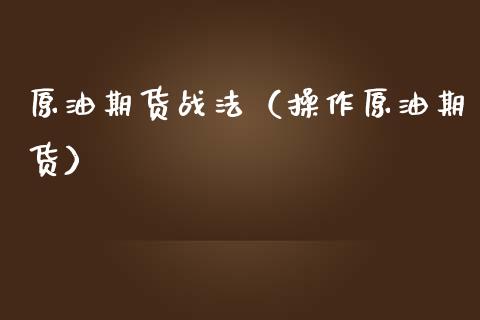 原油期货战法（操作原油期货）_https://www.qdlswl.com_期货_第1张