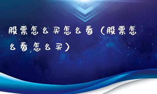 股票怎么买怎么看（股票怎么看,怎么买）_https://www.qdlswl.com_内盘_第1张