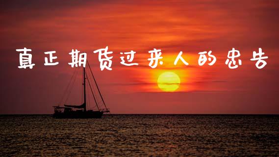 真正期货过来人的忠告_https://www.qdlswl.com_股指_第1张