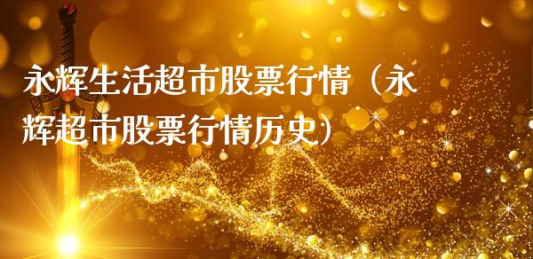 永辉生活超市股票行情（永辉超市股票行情历史）_https://www.qdlswl.com_外盘_第1张