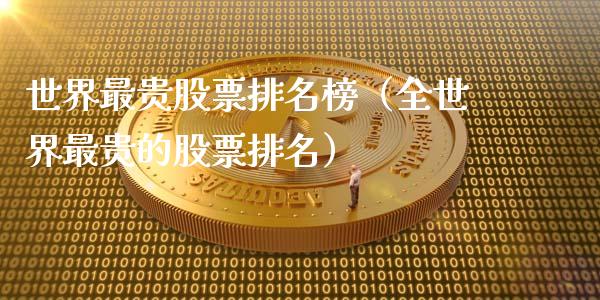 世界最贵股票排名榜（全世界最贵的股票排名）_https://www.qdlswl.com_股票_第1张