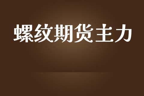 螺纹期货主力_https://www.qdlswl.com_内盘_第1张