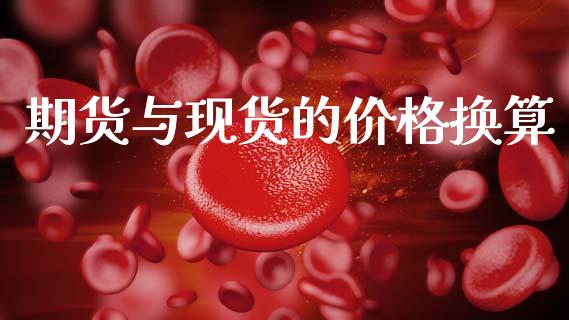 期货与现货的价格换算_https://www.qdlswl.com_直播_第1张