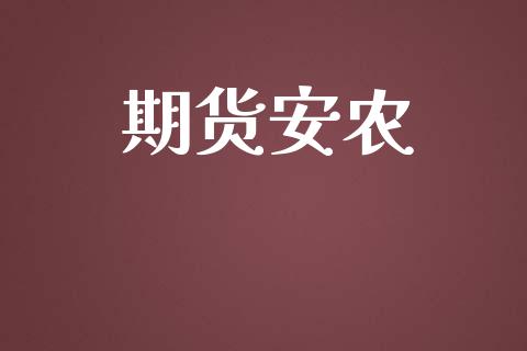 期货安农_https://www.qdlswl.com_内盘_第1张
