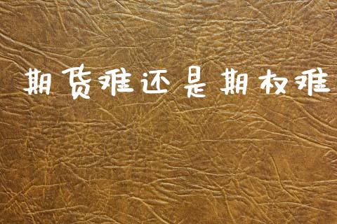 期货难还是期权难_https://www.qdlswl.com_期货_第1张