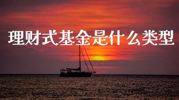 理财式基金是什么类型_https://www.qdlswl.com_基金_第1张