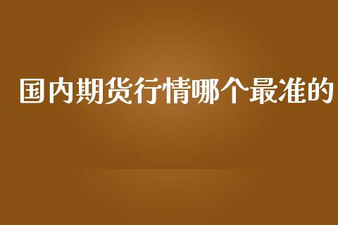 国内期货行情哪个最准的_https://www.qdlswl.com_直播_第1张