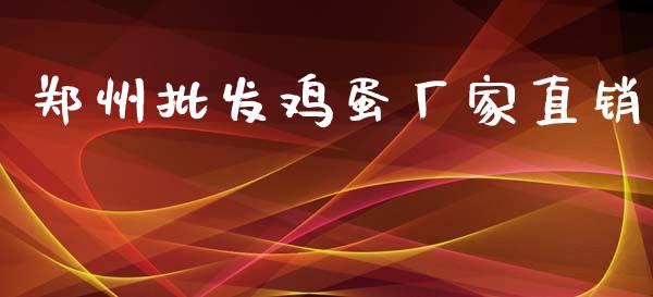郑州批发鸡蛋厂家直销_https://www.qdlswl.com_股指_第1张