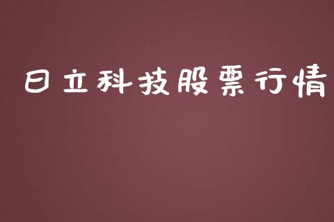 曰立科技股票行情_https://www.qdlswl.com_内盘_第1张