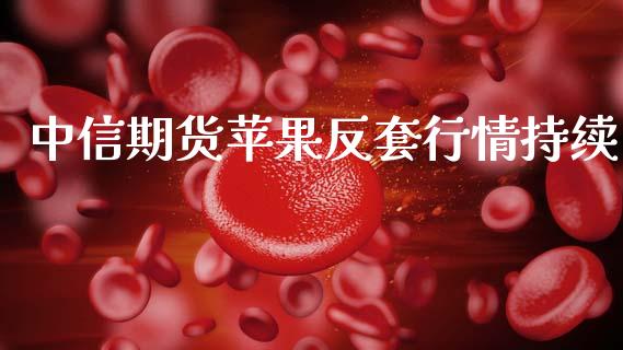 中信期货苹果反套行情持续_https://www.qdlswl.com_期货_第1张