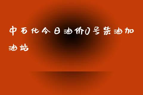 中石化今日油价0号柴油加油站_https://www.qdlswl.com_直播_第1张