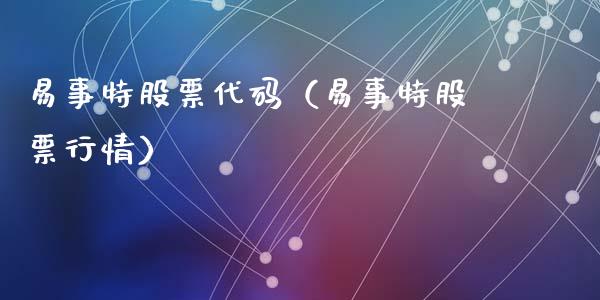 易事特股票代码（易事特股票行情）_https://www.qdlswl.com_外盘_第1张