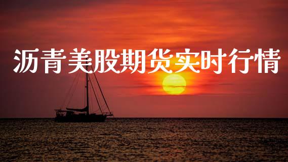 沥青美股期货实时行情_https://www.qdlswl.com_期货_第1张