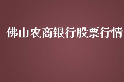 佛山农商银行股票行情_https://www.qdlswl.com_内盘_第1张