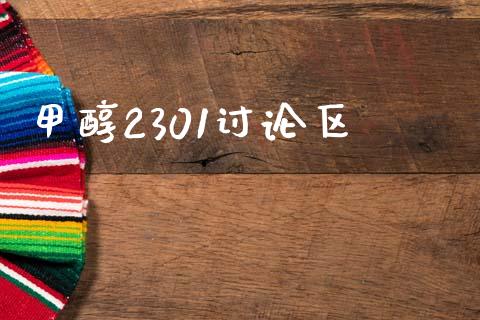 甲醇2301讨论区_https://www.qdlswl.com_直播_第1张