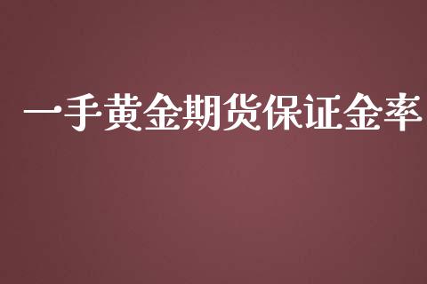 一手黄金期货保证金率_https://www.qdlswl.com_股指_第1张