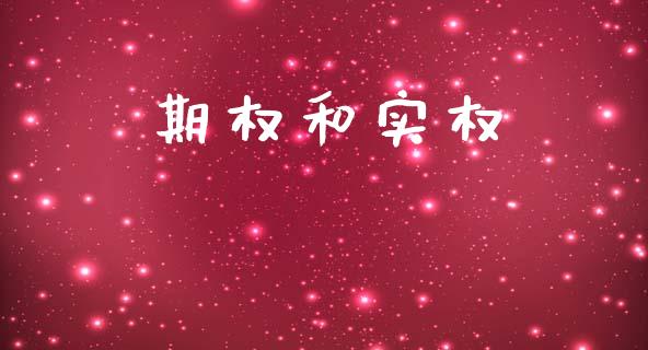 期权和实权_https://www.qdlswl.com_股指_第1张