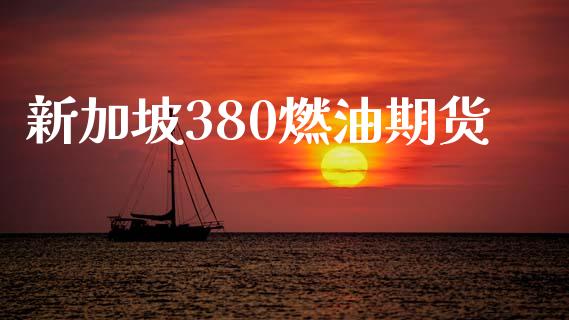 新加坡380燃油期货_https://www.qdlswl.com_股指_第1张
