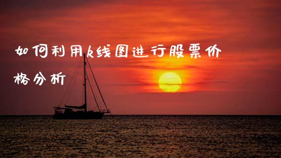 如何利用k线图进行股票价格分析_https://www.qdlswl.com_期货_第1张