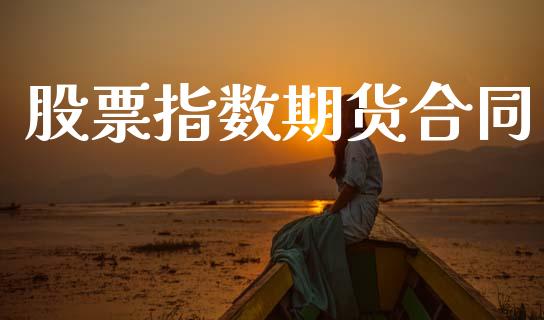 股票指数期货合同_https://www.qdlswl.com_股票_第1张