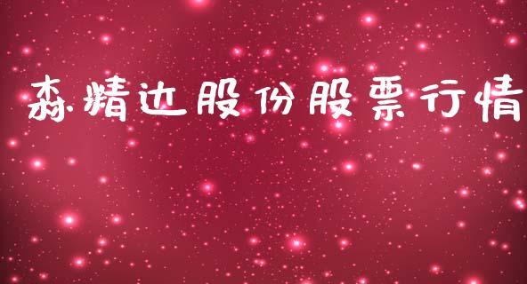 森精达股份股票行情_https://www.qdlswl.com_股票_第1张