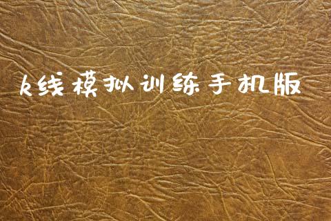 k线模拟训练手机版_https://www.qdlswl.com_直播_第1张