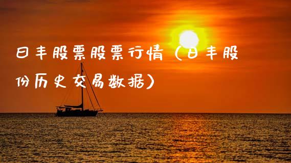 曰丰股票股票行情（日丰股份历史交易数据）_https://www.qdlswl.com_外盘_第1张
