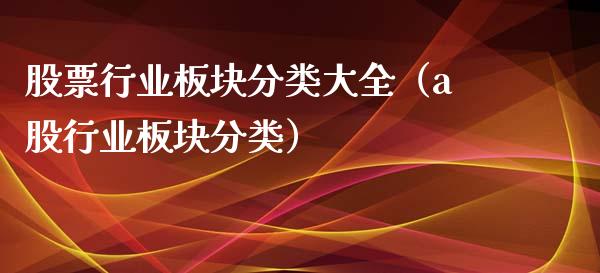 股票行业板块分类大全（a股行业板块分类）_https://www.qdlswl.com_外盘_第1张