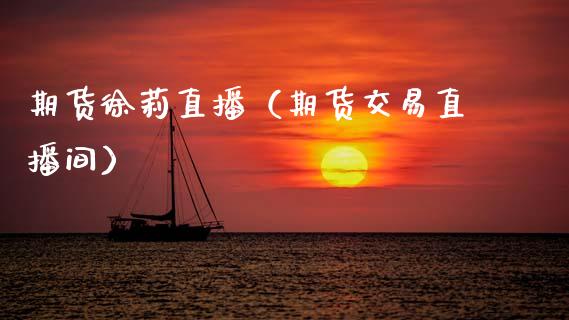 期货徐莉直播（期货交易直播间）_https://www.qdlswl.com_直播_第1张