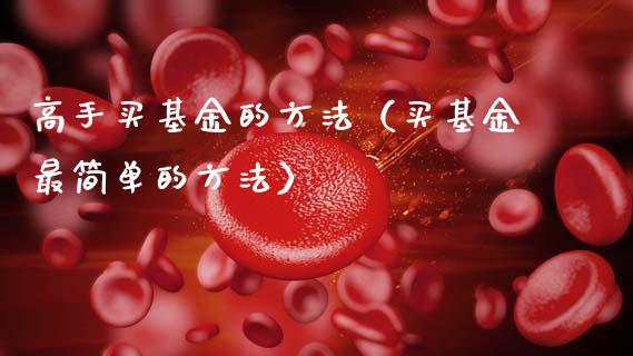 高手买基金的方法（买基金最简单的方法）_https://www.qdlswl.com_理财_第1张