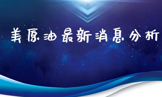 美原油最新消息分析_https://www.qdlswl.com_期货_第1张