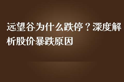 远望谷为什么跌停？深度解析股价暴跌原因_https://www.qdlswl.com_直播_第1张