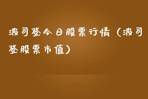 波司登今日股票行情（波司登股票市值）_https://www.qdlswl.com_股票_第1张