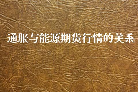 通胀与能源期货行情的关系_https://www.qdlswl.com_期货_第1张