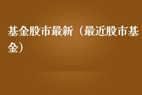 基金股市最新（最近股市基金）_https://www.qdlswl.com_基金_第1张