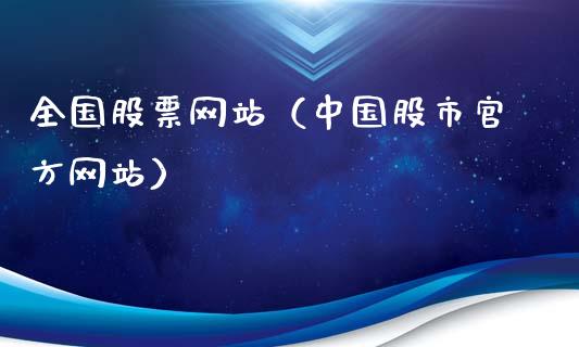 全国股票网站（中国股市官方网站）_https://www.qdlswl.com_股票_第1张