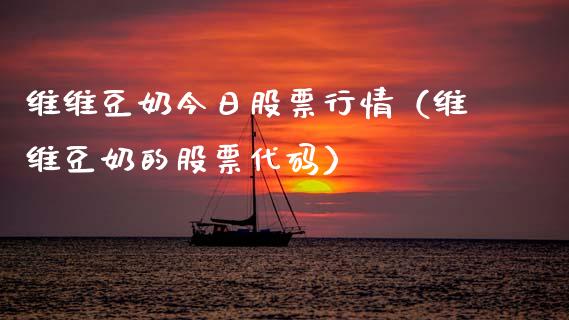 维维豆奶今日股票行情（维维豆奶的股票代码）_https://www.qdlswl.com_外盘_第1张