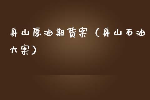 舟山原油期货案（舟山石油大案）_https://www.qdlswl.com_股指_第1张