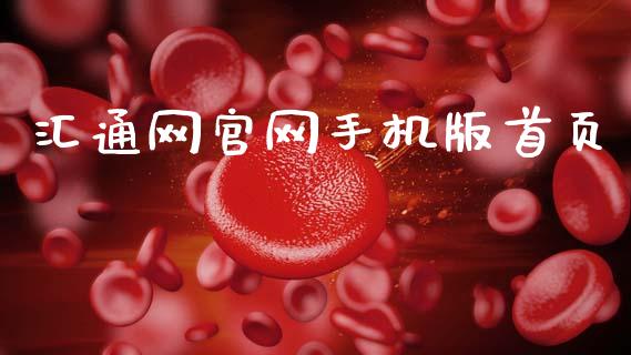 汇通网官网手机版首页_https://www.qdlswl.com_直播_第1张