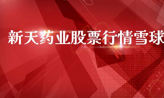 新天药业股票行情雪球_https://www.qdlswl.com_外盘_第1张