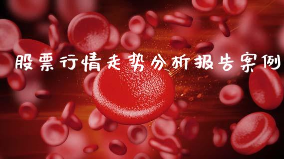 股票行情走势分析报告案例_https://www.qdlswl.com_外盘_第1张