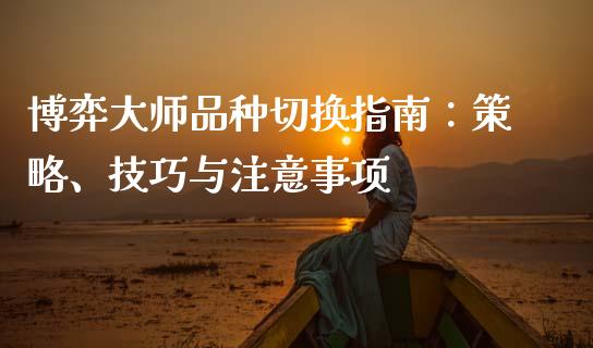 博弈大师品种切换指南：策略、技巧与注意事项_https://www.qdlswl.com_直播_第1张