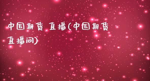 中国期货 直播(中国期货直播间)_直播_第1张_青岛财经网 中国期货 直播(中国期货直播间)_https://www.qdlswl.com_直播_第1张