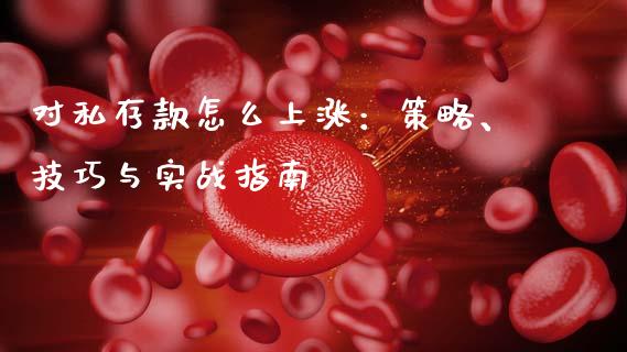 对私存款怎么上涨：策略、技巧与实战指南_https://www.qdlswl.com_直播_第1张