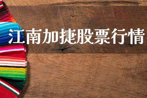 江南加捷股票行情_https://www.qdlswl.com_股票_第1张