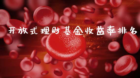 开放式理财基金收益率排名_https://www.qdlswl.com_理财_第1张