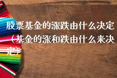 股票基金的涨跌由什么决定（基金的涨和跌由什么来决定）_https://www.qdlswl.com_基金_第1张