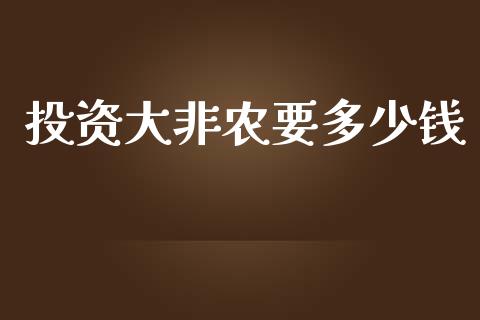 投资大非农要多少钱_https://www.qdlswl.com_股票_第1张