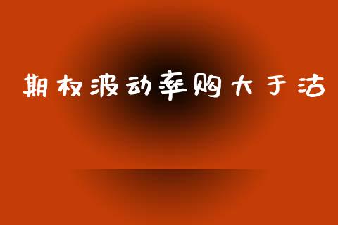 期权波动率购大于沽_https://www.qdlswl.com_内盘_第1张